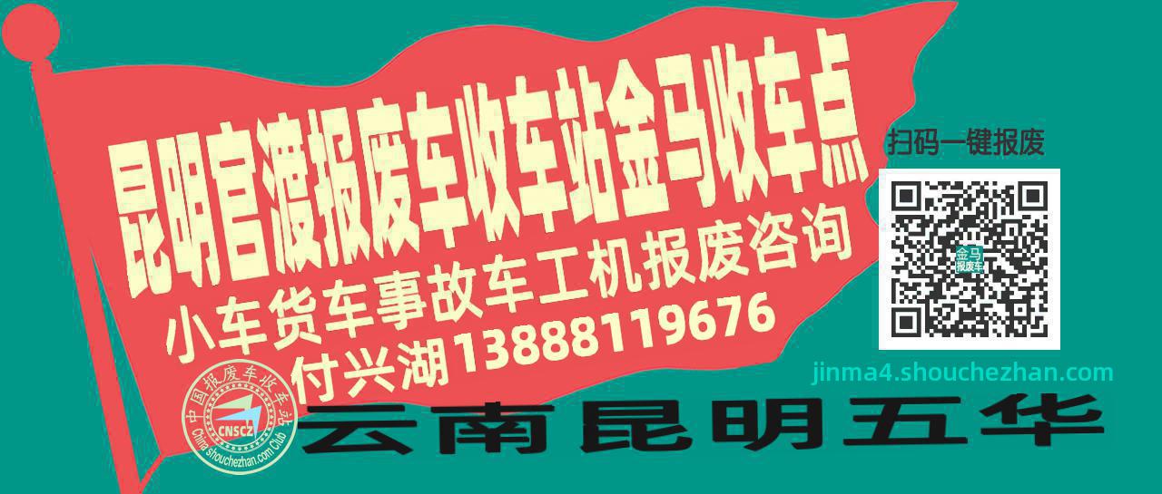昆明官渡报废车收车站金马收车点